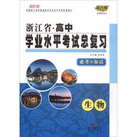 生物（必考+加试2019）/浙江省高中学业水平考试总复习