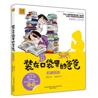 装在口袋里的爸爸-机器妈妈(注音彩色美绘)