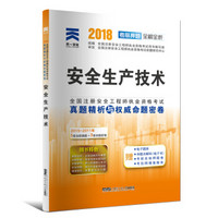 2018注册安全工程师执业资格考试教材专用真题精析与命题密卷:安全生产技术