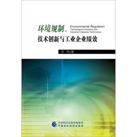 环境规制、技术创新与工业企业绩效