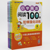 小学英语阅读100篇 阶梯强化训练(套装共4册)