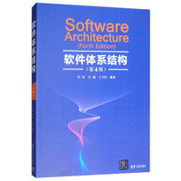 软件体系结构（第4版）