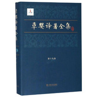 草婴译著全集(第19卷)