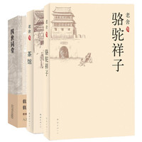《老舍经典作品集》（全3册）