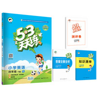 53天天练 小学英语 四年级下 RP（人教PEP版）2019年春