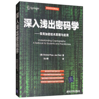 深入浅出密码学：常用加密技术原理与应用