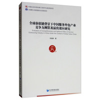 全球价值链背景下中国服务外包产业竞争力测算及溢出效应研究