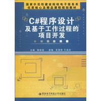 国家示范性建设院校电子信息类·优质核心及精品课程规划教材：C#程序设计及基于工作过程的项目开发