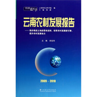 云南农村发展报告（2009～2010 ）