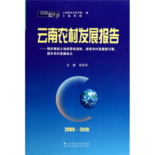 云南农村发展报告（2009～2010 ）