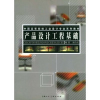 中国高等院校工业设计专业系列教材：产品设计工程基础