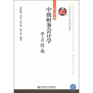 21世纪会计系列规划教材·应用型：中级财务会计学学习指南（附CD-ROM光盘1张）