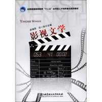 全国普通高等教育“十二五”应用型人才培养重点规划教材：影视文学