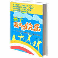 孩子,我要你快乐