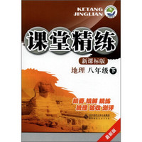 课堂精练：地理（8年级下）（最新版）（新课标版）
