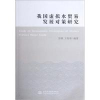 我国虚拟水贸易发展对策研究