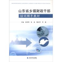 山东省乡镇财政干部培训辅导教材