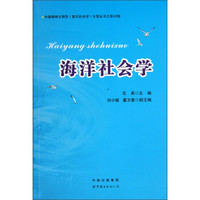 中国精神文明学意识社会学大型丛书：海洋社会学