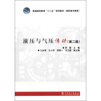 普通高等教育“十二五”规划教材（高职高专教育）：液压与气压传动（第2版）