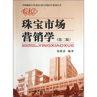 中国地质大学（武汉）珠宝学院GIC系列丛书：珠宝市场营销学（第2版）