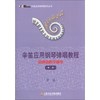辛笛应用钢琴教学丛书·辛笛应用钢琴弹唱教程：边弹边唱学钢琴（第2册）