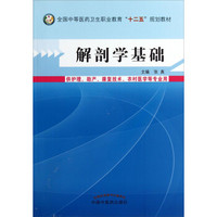 解剖学基础/全国中等医药卫生职业教育“十二五”规划教材