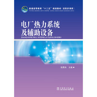 普通高等教育“十二五”规划教材：电厂热力系统及辅助设备