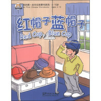 我的第一本中文故事书系列：红帽子，蓝帽子