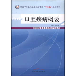 口腔疾病概要/全国中等医药卫生职业教育“十二五”规划教材