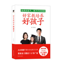 好家教培养好孩子