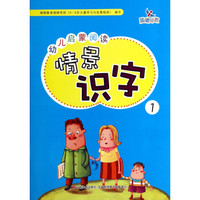 幼儿启蒙阅读情景识字1