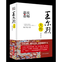 嘉庆帝师：王尔烈大传（增订图文版）