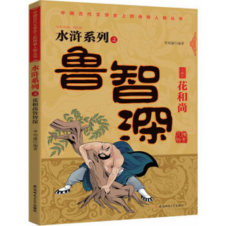中国古代文学史上的传奇人物丛书：水浒系列之花和尚鲁智深