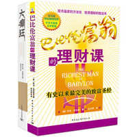 癫狂时代的理财课：巴比伦富翁的理财课+大癫狂（套装共2册）