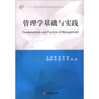 管理学基础与实践