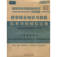 国家执业药师资格考试辅导用书：药学综合知识与技能临考冲刺模拟试卷（2016考试适用）