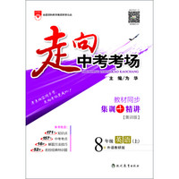 走向中考考场：八年级英语（上 外语教研版 2016秋）