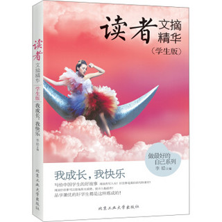 读者文摘精华·学生版：我成长，我快乐