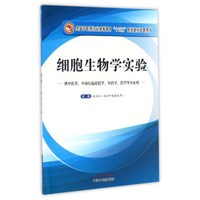 细胞生物学实验/全国中医药行业高等教育“十三五”规划教材配套用书