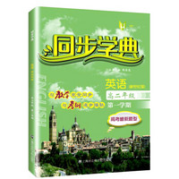 同步学典 英语(新世纪版)(高二年级第一学期)
