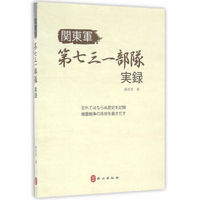 关东军第七三一部队实录（日）