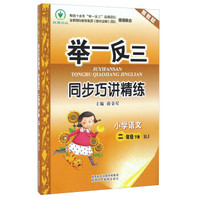 举一反三同步巧讲精练：小学语文（二年级下册 人教版）