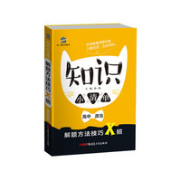 高中政治 知识小清单 解题方法技巧X招（64开）曲一线科学备考（2018）