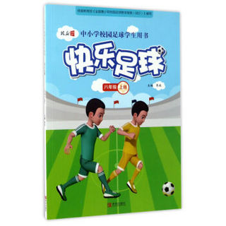 快乐足球（八年级上册）/中小学校园足球学生用书
