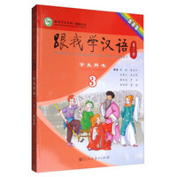 跟我学汉语 学生用书 第二版第三册 俄语版