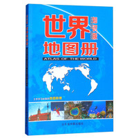 2018年世界地图册（知识版）