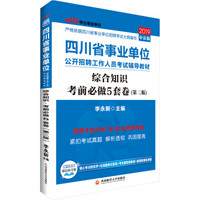 中公版·2019四川省事业单位公开招聘工作人员考试辅导教材：综合知识考前必做5套卷