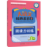 大语文核心素养包 阅读力训练 1年级上册