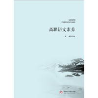 高职语文素养