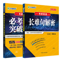 文都教育 2020何凯文长难句+词汇突破全书（套装共2册）